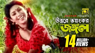 Uttore Voyongkor Jongol  উত্তরে ভয়ঙ্কর জঙ্গল  HD  Shabnur  Salma Jahan  Anondo Osru  Anupam [upl. by Ahselaf588]