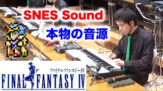 ファイナルファンタジー４メドレーをスーファミ実機音源で合奏してみた FF4 Medley  SUPER NES BAND 1st Live 2019 [upl. by Ayanaj]