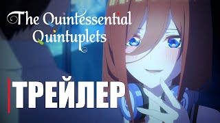 Пять невест ФИЛЬМ  Official Anime Trailer  RUS SUB [upl. by Acinat]