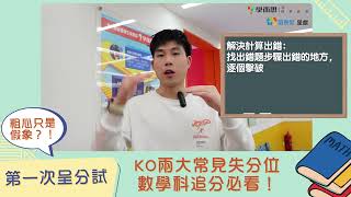 【小五呈分試】｜粗心只是假象？！KO兩大常見失分位，數學科攞高分！｜「文字題」「計算」 [upl. by Leonerd]