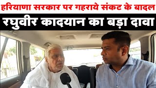 हरियाणा सरकार पर गहराये संकट के बादल पूर्व स्पीकर Dr Raghuvir Kadain का बड़ा दावा [upl. by Ettennaj]