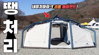 캠핑 에어텐트 달랬더니 원룸이 왔다 해외난리난 대륙의실수 네이처하이크 에어텐트의 무모한 진화 겨울캠핑 장박 우중캠핑 에어텐트 기린난로 등장 Lingfeng 120 [upl. by Tnayrb]