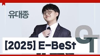 대성마이맥 국어 유대종T  2025 EBeSt OT [upl. by Ahgiela880]