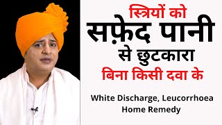 स्त्रियों को सफ़ेद पानी से छुटकारा  White Discharge Leucorrhoea Home Remedy  Sanyasi Ayurveda [upl. by Riebling858]