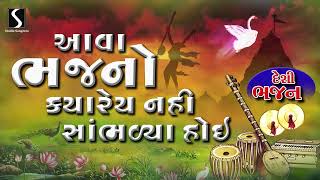 Nonstop Gujarati Prachin Bhajano  Devotional Bhajan Songs  Desi Bhajano [upl. by Skyler]