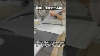 SQUADRA FACTORY TOUR CUTTING DIV スクアドラファクトリーツアー（裁断・付属チーム編） [upl. by Fox493]