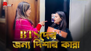 BTS মেম্বার্রদের জন্য কেনো এত কান্না দিশার Disha Moni। 2024 dishamoni [upl. by Coyle867]