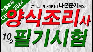 102 양식조리기능사 자격증시험🍝 필기 기출문제 60문항 중 2140번 문제 [upl. by Jordain]