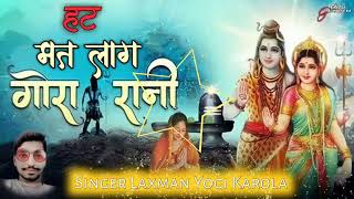 शिवरात्रि स्पेशल सॉन्ग  सिंगर लक्ष्मण योगी की आवाज में हट मत लाग गोरा रानी  Singer Laxman Yogi [upl. by Etnwahs]