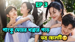 পাংকু মেয়ে যখন ভদ্র ছেলের পেছনে লাগে Episode 3🤒 Romantic Chinese Drama Explained In Bangla [upl. by Garrard]