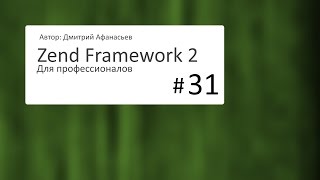 31 Zend Framework 2 Добавление комментариев 4 [upl. by Atineg]