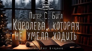 🎄Питер С Бигл  Королева которая не умела ходить Аудиокнига Читает Олег Булдаков [upl. by Alpert]