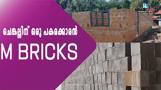 ചെങ്കല്ലിന് ഒരു പകരക്കാരൻ MBRICKS [upl. by Airdnekal]