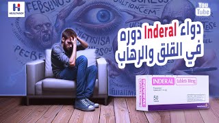 Inderal  Propranolol دواء إندرال ودوره في الرهاب والهلع والقلق والتوتر [upl. by Elberfeld]