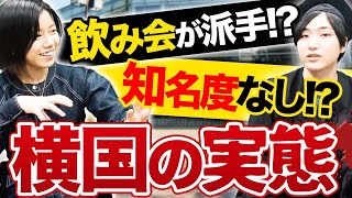 【横国】キャンパス立地から恋愛サークル事情まで徹底解説｜横浜国立大学インタビュー vol2 [upl. by Aratas472]