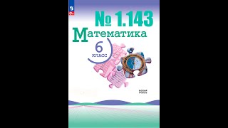 математика 6 класс номер 1143 [upl. by Aik]