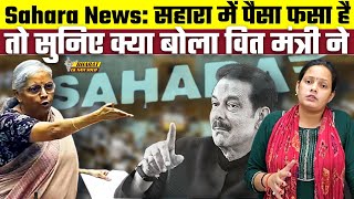 Sahara News Sahara में पैसा फसा है तो सुनिए क्या बोला वित मंत्री ने  Bharat Ek Nayi Soch [upl. by Haze]