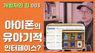 개발길 003 애플의 조잡한 SW 디자인철학이라고 아이폰의 유아기적 인터페이스 스큐어모피즘 [upl. by Naihtniroc409]