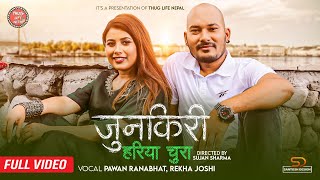 JUNKIRI quotHariya Churaquot  Pawan Ranabhat amp Rekha Joshi  New Nepali Song 20232080 [upl. by Aland908]