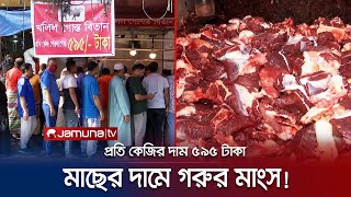 হঠাৎ করে কেন কমে গেলো গরুর মাংসের দাম কাহিনি কী  Beef Meat Price  Jamuna TV [upl. by Garry]