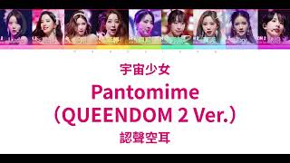 宇宙少女〈Pantomime（QUEENDOM 2 Ver ）〉認聲空耳 [upl. by Hubey]