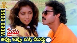 Ivvu Ivvu Oka Mudhu Video Song  Prema Telugu Movie  Venkatesh  Revathi  Suresh productions [upl. by Garret]