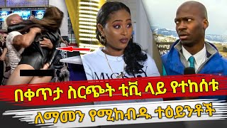 Ethiopia  በቀጥታ ስርጭት ቲቪ ላይ የተከሰቱ ለማመን የሚከብዱ አሳፋሪ ተዕይንቶች  ethiopia  embarrassing moments on live tv [upl. by Eyr820]