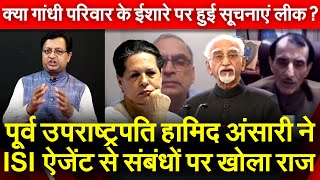 Hamid Ansari ने ISIऐजेंट से संबंधों पर खोला राज क्या गांधी परिवार के ईशारे पर हुई सूचनाएं ली [upl. by Uriiah]