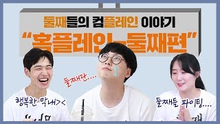 홈플레인 ep03 샌드위치 둘째의 서러움😭😭 quot둘째quot들의 컴플레인 편 [upl. by Saxet]