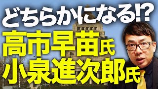 自民党総裁選カウントダウン！高市早苗氏と小泉進次郎氏どちらかになる！？史上初女性首相か最年少首相の誕生！日テレが取材せずに票読みでクレーム！？どの候補も積極財政寄り？｜上念司チャンネル ニュースの虎側 [upl. by Namyw]