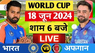 🔴Live India vs Afghanistan ICC T20 World cup Live IND vs AFG Live Cricket Match Today Cricket 19 [upl. by Amian]