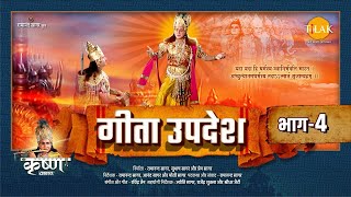 गीता उपदेश  Geeta Updesh  Part 4 [upl. by Nolos]