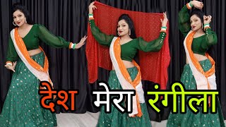 देश मेरा रंगीला  Desh Rangeela Rangeela  Independence Day Special Dance  15 August Dance Video [upl. by Annazus]