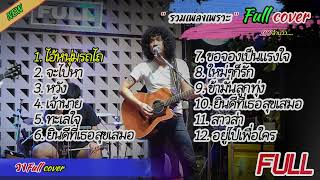 วงfull Cover รวมเพลงในTiktok ไอ้หนุ่มรถไถจะไปหาหวังเจ้านาย [upl. by Orabla868]