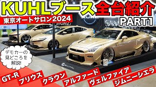 東京オートサロン2024の出展デモカーをすべて解説します！｜KUHL Racing TOKYO AUTO SALON 2024 DEMO CAR [upl. by Trotta]