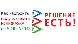 Как настроить робокассу модуль оплаты на Simpla cms [upl. by Mcclain]