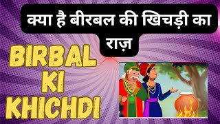 Birbal ki khichdi Akbar Birbal moral story क्या है बीरबल की खिचड़ी का राज़ [upl. by Dera686]