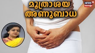 Dr Q മൂത്രാശയ അണുബാധ  Urinary Tract Infections  10th January 2020 [upl. by Annyl]