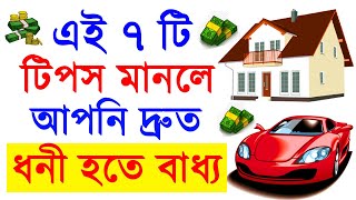 ধনী হওয়ার ৭ টি গোপন সূত্র  Dhoni howar 7 ti gopon upay  How to be a Rich man  Success Never END [upl. by Nimrac]