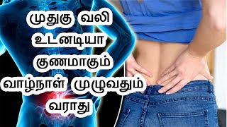 muthugu vali kuraiya tamil health tips  முதுகு வலி உடனடியா குறைய டிப்ஸ் [upl. by Gebler]