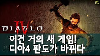 땡큐 블리자드 우리가 알던 디아블로 4가 아니다  시즌 4 대격변 PTR 호평 외  게임 헤드라인 [upl. by Bar]