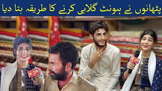 Pathan Nay Hont Gulabi Karne Ka Tarika Bata Deya  Sajal Malik amp Abeera Khan  Funday Zone [upl. by Delcina]