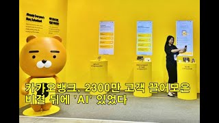 카카오뱅크 2300만 고객 끌어모은 비결 뒤에 AI 있었다 Kakao Bank Has AI Behind Its Secret To Attract 23 [upl. by Gebelein]