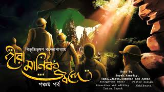 হীরা মানিক জ্বলে শেষ পর্ব Episode 5  The LightHouse Keepers  Bibhutibhushan Bandyopadhyay [upl. by Meek]