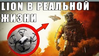 LION В РЕАЛЬНОЙ ЖИЗНИ  ЭХОЛОКАТОР РАДАР СКАНИРОВАНИЕ  СРАВНЕНИЕ  Rainbow Six Siege [upl. by Darcy510]