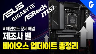 제조사별 메인보드 바이오스 업데이트 총정리 asus gigabyte asrock  msi [upl. by Dloreh]