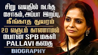 Late SPB Daughter Pallavi Biography  SPB Pallavi Personal Life Career Marriage amp Sad Story [upl. by Alaric735]