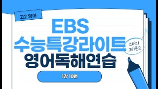 EBS수능특강라이트영어독해연습1강 10번2024리뉴얼강의 [upl. by Nanyk]