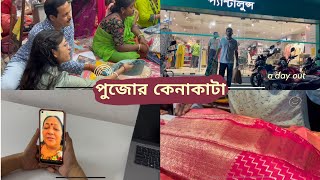 মামনি ভালভাবে পৌঁছে গেছে কিন্তু মিষ্টি গুলো সব আটকে দিয়েছে।শুরু হলো বিয়ের পর প্রথম পুজোর কেনাকাটা [upl. by Atikam]