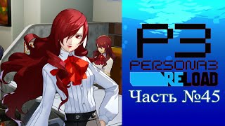 Persona 3 Reload  Часть №45 Cоциальные связи [upl. by Seuqirdor489]